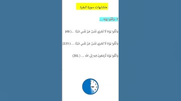 متشابهات سورة البقرة و اتقوا يومًا@ Arabic Language Learning