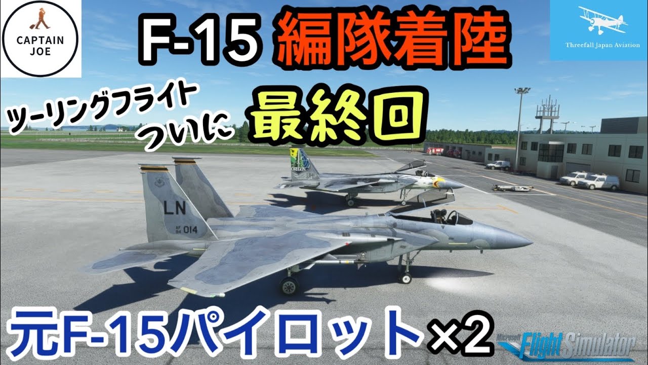 日本縦断ツーリングフライト最終回】最後はF-15で！3年間の集大成