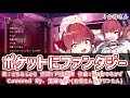 【宝鐘マリン】ポケットにファンタジー(さち&じゅり)【歌詞付き】