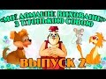 Мої домашні вихованці  з тітонькою Совою | Всі серії підряд | Збірник 2