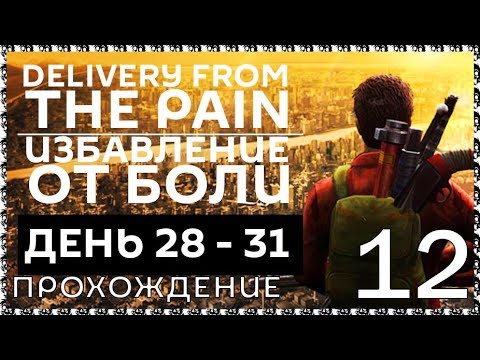 DELIVERY FROM THE PAIN 12 Прохождение