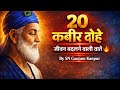 Kabir के 20 दोहे Male Voice में 🔥 | Life Changing Amritwani 2026