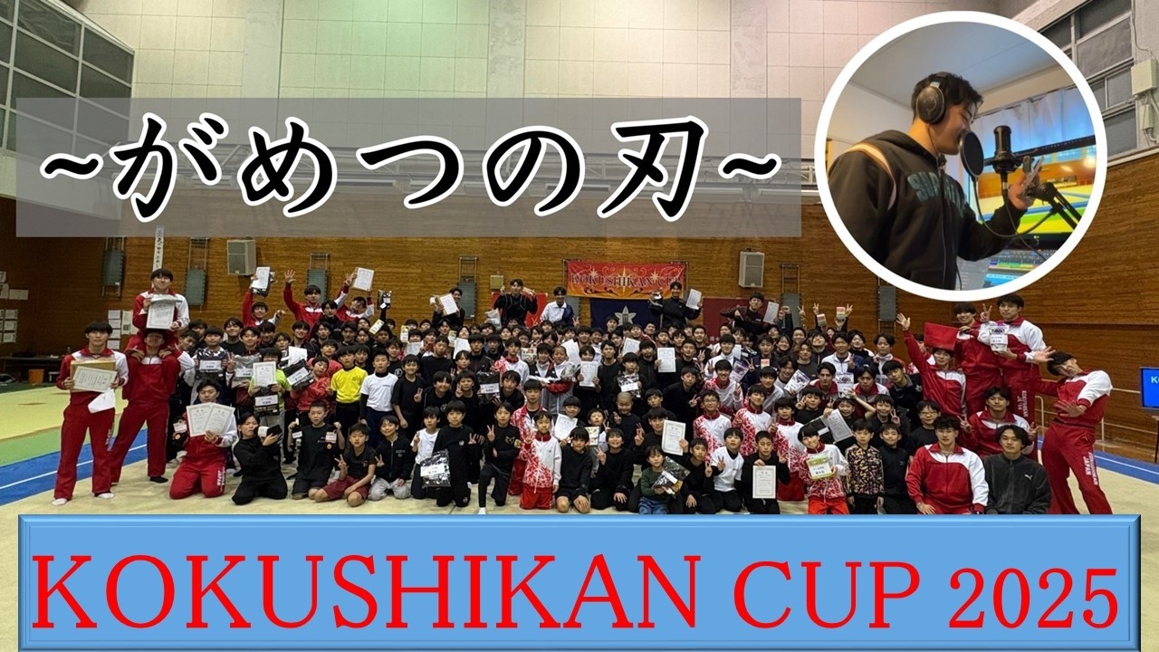 KOKUSHIKAN CUP2025　 【がめつの刃】