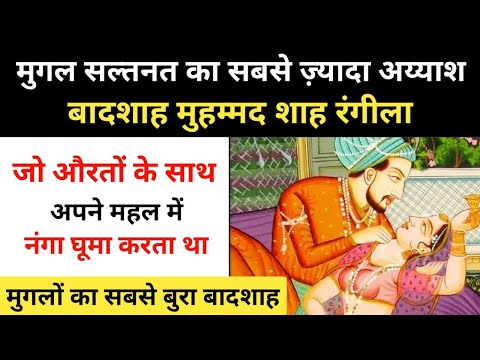 वीडियो: किस मुगल सम्राट को रंगीला के नाम से जाना जाता है?