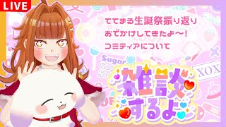 【雑談/Just Chatting】📢告知あり！てて誕振り返り🐶おでかけの話👜コミティアまであと9日！【2人組Vtuber/むむてて/Japanese Vtuber】