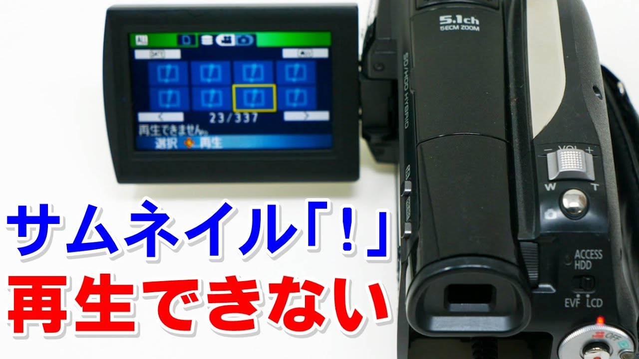 サムネイルがビックリマークになり再生できない(Panasonic HDC-HS100