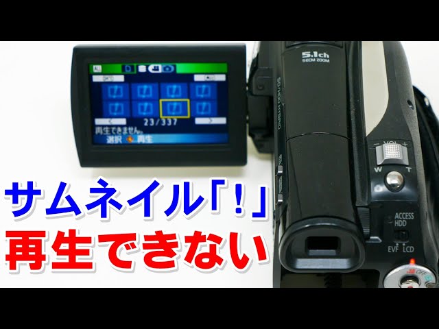 サムネイルがビックリマークになり再生できない(Panasonic HDC-HS100