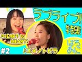 【ユメノトビラ】【HEART to HEART】熱いぞラブライブ!【ハロー!アニソン部#2】2020年2月収録