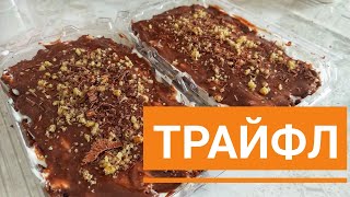 видео: ТРАЙФЛ рецепт.Оңай дәмді,нежный трайфл. картинка: ТРАЙФЛ рецепт.Оңай дәмді,нежный трайфл.
