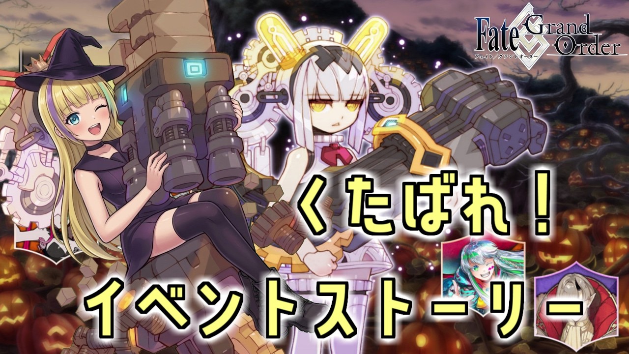 【FGO】ハロウィンイベント&一応ガチャも