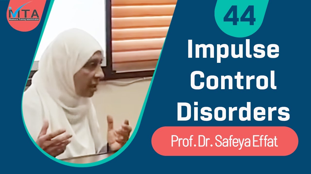 Impulse Control Disorders - د.صفية عفت - مستشفى المعمورة (Arabic)