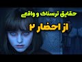 رازهایی که از فیلم کانجورینگ۲ احضار باید بدانید حقیقت یا جعل 