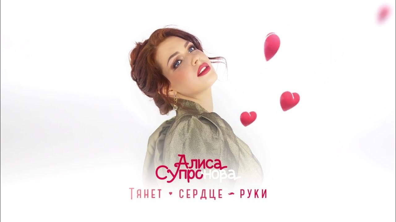 алиса супронова тянет сердце руки. алиса супронова тянет сердце руки. алиса супронова тянет сердце руки. алиса супронова тянет сердце руки. алиса супронова - музыка подружит нас!/alisa supernova - music will make us friends!.