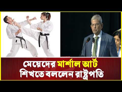 নিজেদের নিরাপত্তায় মেয়েদের মার্শাল আর্ট শিখতে বললেন রাষ্ট্রপতি | President | Martial Arts