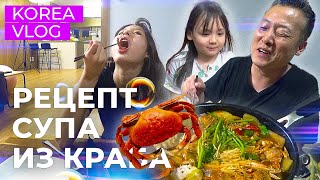 Готовим дома/ Суп из крабов от Ким Сон Гына;) /KOREA VLOG/