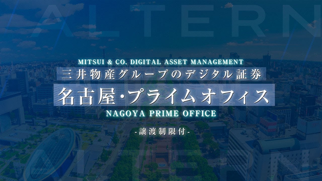 【案件紹介】三井物産グループのデジタル証券～名古屋・プライムオフィス～（譲渡制限付）