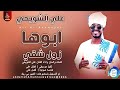 علي الشويحي ابوها زول شقى اغاني سودانية 2026
