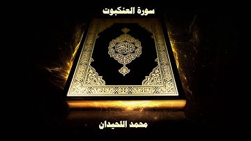 سورة العنكبوت محمد اللحيدان 1439 | Surah Al-'Ankabut [29] Muhammad Al-Haidan