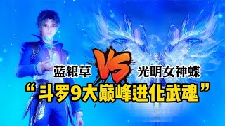 盘点斗罗9大巅峰进化武魂，蓝银草VS光明女神蝶，谁更胜一筹？