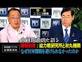特番「山岡鉄秀氏と語る 開戦前夜: 総力戦研究所と秋丸機関　なぜ対米開戦を避けられなかったのか」　参議院議員、松田政策研究所代表　松田学　×　情報戦略アナリスト　山岡鉄秀氏