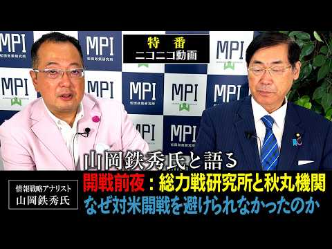 特番「山岡鉄秀氏と語る 開戦前夜: 総力戦研究所と秋丸機関 なぜ対米開戦を避けられなかったのか」 参議院議員、松田政策研究所代表 松田学 × 情報戦略アナリスト 山岡鉄秀氏 - 松田政策研究所チャンネル