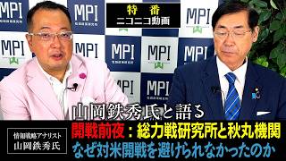 特番「山岡鉄秀氏と語る 開戦前夜: 総力戦研究所と秋丸機関　なぜ対米開戦を避けられなかったのか」　参議院議員、松田政策研究所代表　松田学　×　情報戦略アナリスト　山岡鉄秀氏
