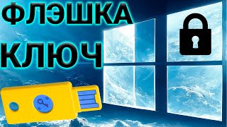 USB КЛЮЧ ИЗ ОБЫЧНОЙ ФЛЭШКИ ЗА 3 МИНУТЫ | WINDOWS BITLOCKER | КАК ЗАШИФРОВАТЬ ЖЕСТКИЙ ДИСК screenshot 1