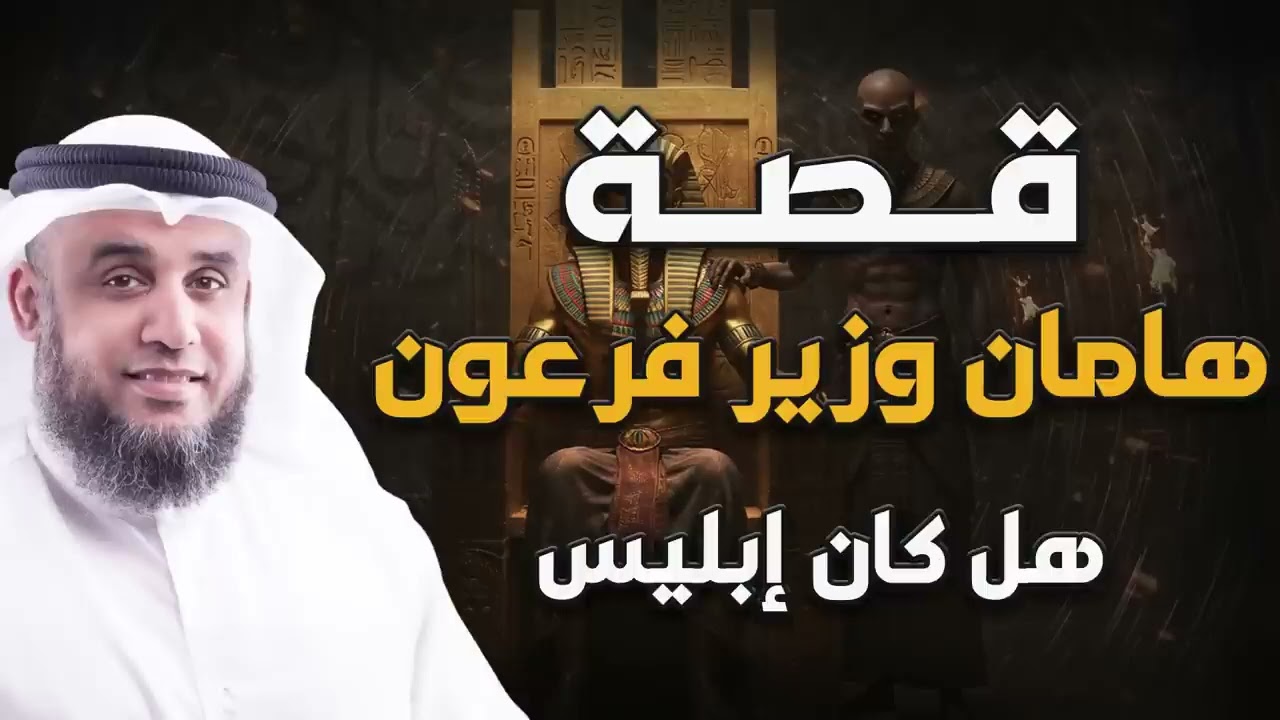 نواف السالم   قصة هامان وزير فرعون , هل كان إبليس