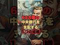 【衝撃】日銀より上にいる組織の正体が怖すぎる#国際情勢 #日銀 #財務省 #おすすめ #知らないと損 #日本経済 #禁断のマネー雑学 #雑学 #豆知識