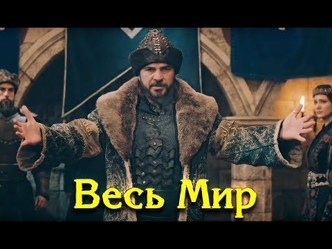 Наша цель  довольство Аллаха! (Возрождение Эртугрула)