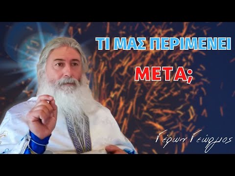 Γέρων Γεώργιος Αλευράς~Τι