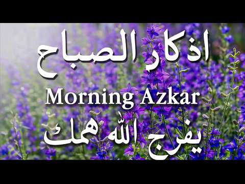 أذكار الصباح - راحة نفسية لا توصف بصوت القارئ علاء عقل | Morning Athkar - Dzkir Pagi by Alaa Aql