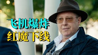 美劇《黑名單》大結局，特別小組宣佈解散，一代梟雄紅魔淒涼下線！