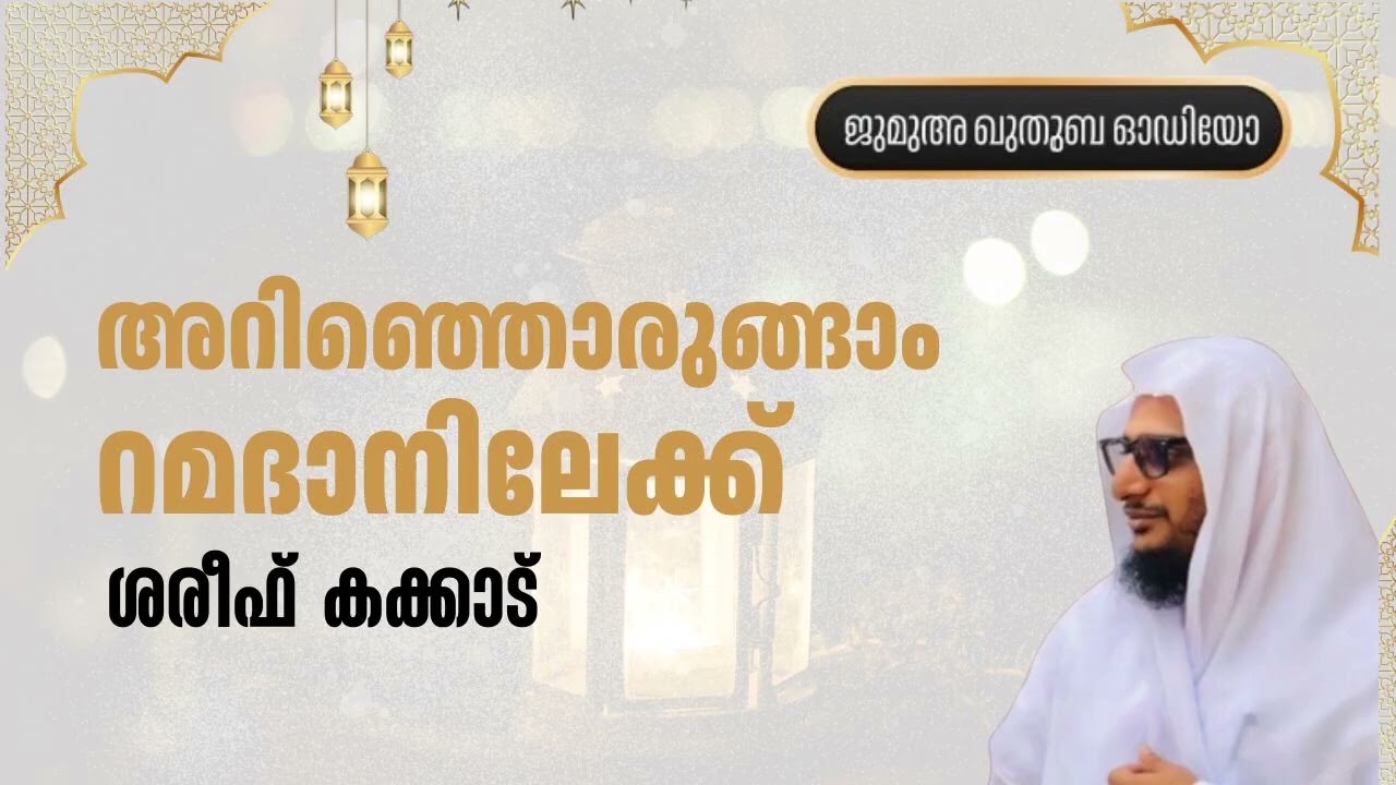 #അറിഞ്ഞൊരുങ്ങാം #റമദാനിലേക്ക്  #SHAREEFKAKKAD 