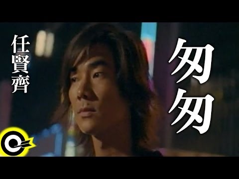 任賢齊 Richie Jen【匆匆 Haste】Official Music Video