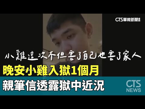 入獄一個月 晚安小雞親筆信透露獄中近況｜華視新聞 20240331