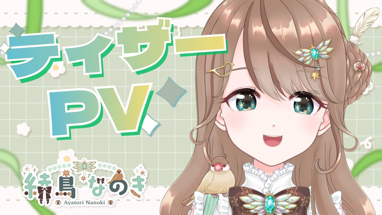 【ティザーPV／Teaser PV】綾鳥なのき／Ayatori Nanoki【