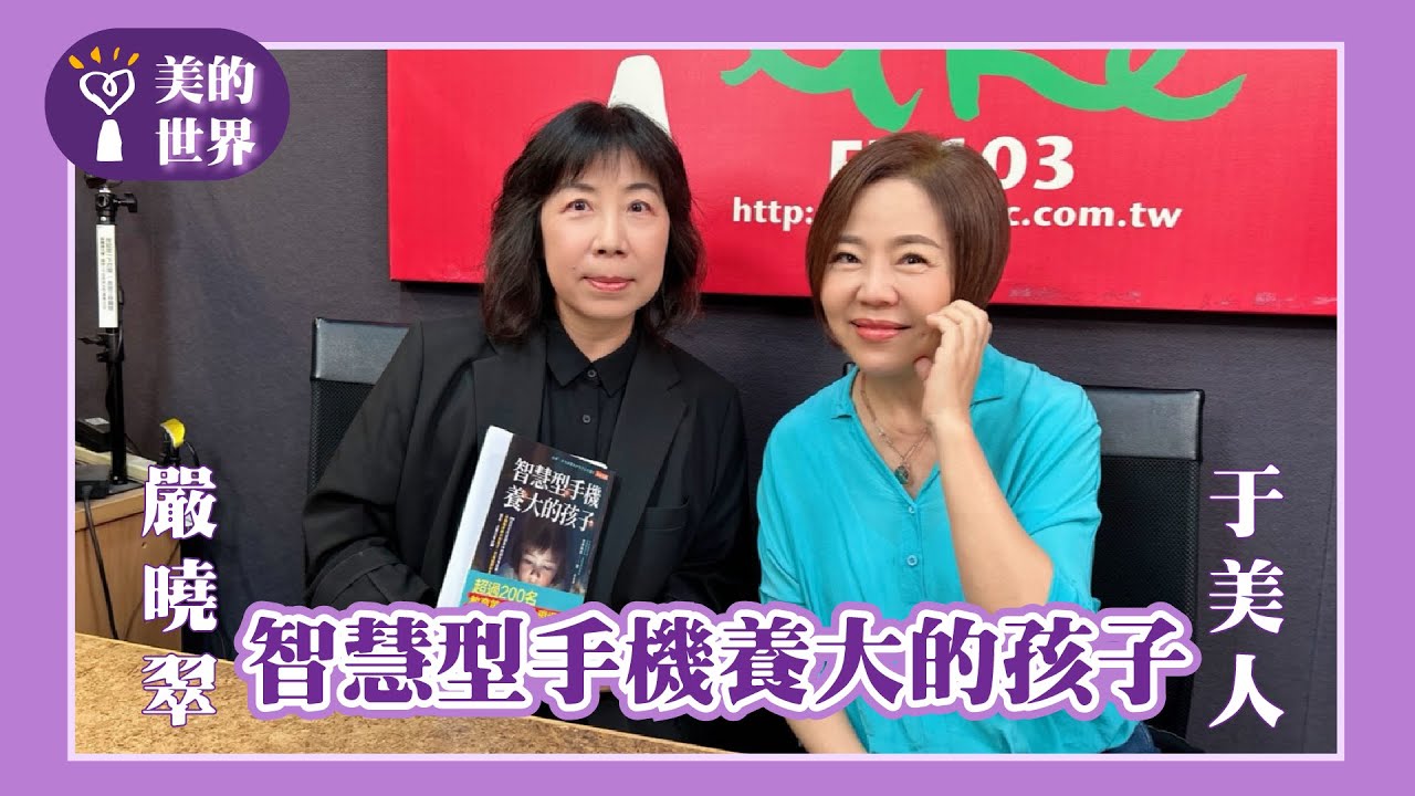 【智慧型手機養大的孩子】專訪 利眾公關集團董事長、政大廣告系兼任教授 嚴曉翠｜美的世界 2025.05.14