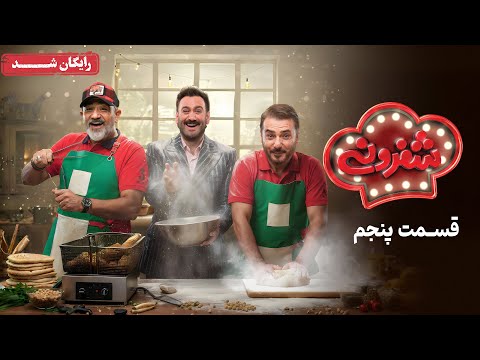 سریال شفرونی قسمت 5    5