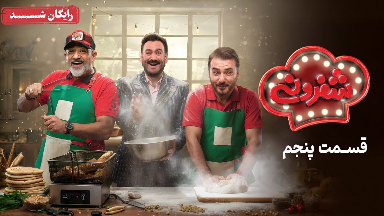 سریال شفرونی - قسمت 5 | Cheferoni Series - Episode 5