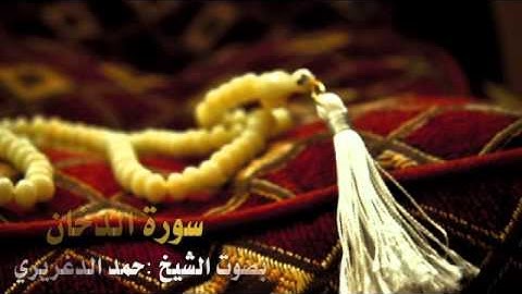تلاوة رائعه وخاشعه لسورة الدخان بصوت الشيخ :حمد الدغريري