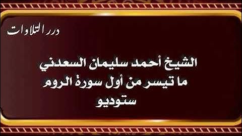 الشيخ أحمد سليمان السعدني ما تيسر من أول سورة الروم ستوديو