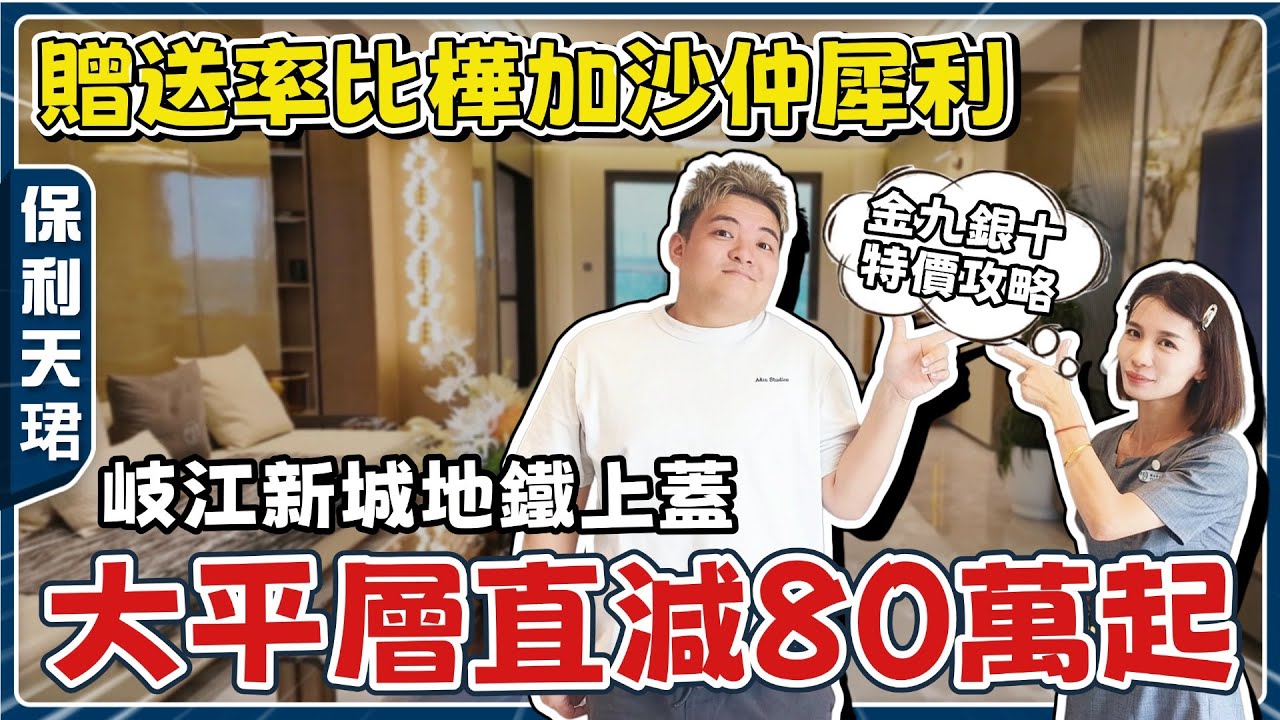 中山保利天珺｜9月大平層🔥震撼價丨呎價1200蚊起❓丨150㎡複式精裝現樓👉直接送多你700呎空間丨3000平下沉式會所丨貼心開發商🥰保障居住舒適度【cc中文字幕】