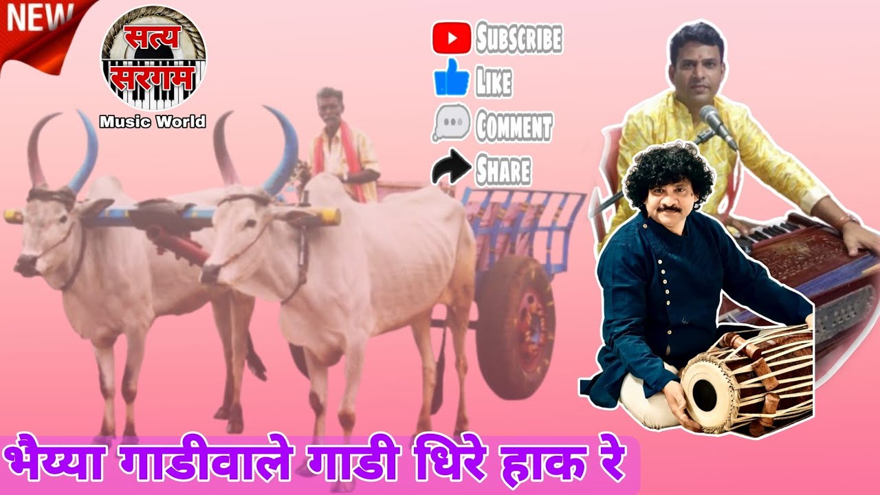 भैय्या गाडीवाले गाडी धिरे हाक रे l गायक श्री संदीप बुवा कडू l पखवाज श्री ज्ञानेश्वर बुवा खैरे