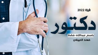 شيلة تخرج دكتور باسم عبدالله فقط حماسيه 2022 الف مبروك التخرج يا عبدالله ( اداء فهد العيباني )