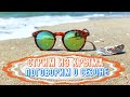 Стрим из Крыма. Поговорим о сезоне.