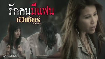 รักคนมีแฟน : เอเซียร์ อาร์ สยาม [Official MV]