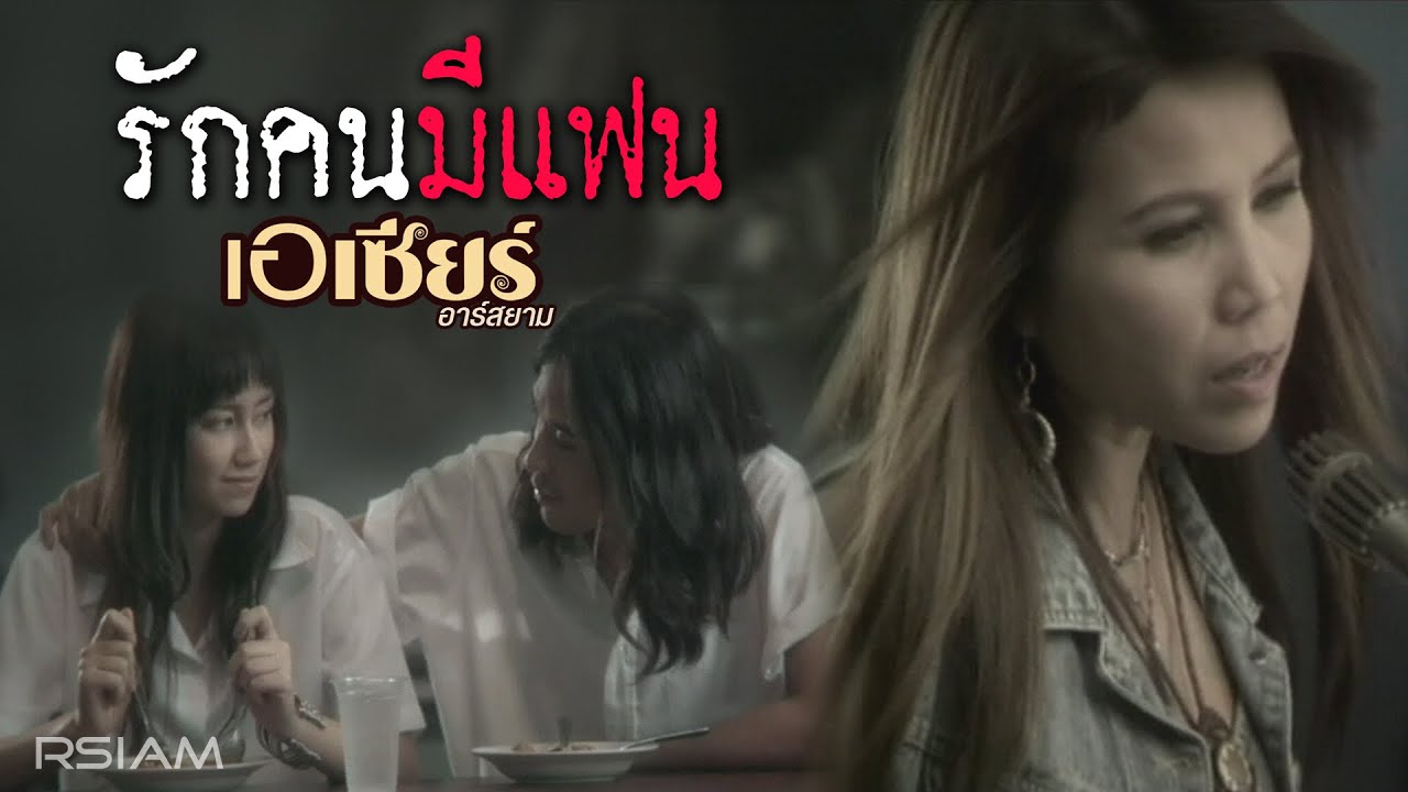 ปกเพลง รักคนมีแฟน — ZEE
