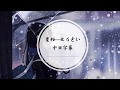 葉桜-北乃きい  (Kie Kitano-Hazakura) ［中日歌詞字幕］