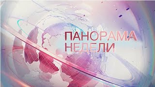 картинка: 05.10.2025 Панорама недели
